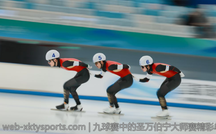九球赛中的圣万伯宁大师赛精彩单局展现球技巅峰