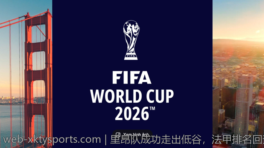 里昂队成功走出低谷，法甲排名回升的关键策略分析