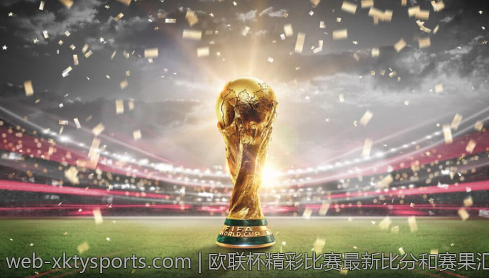 欧联杯精彩比赛最新比分和赛果汇总